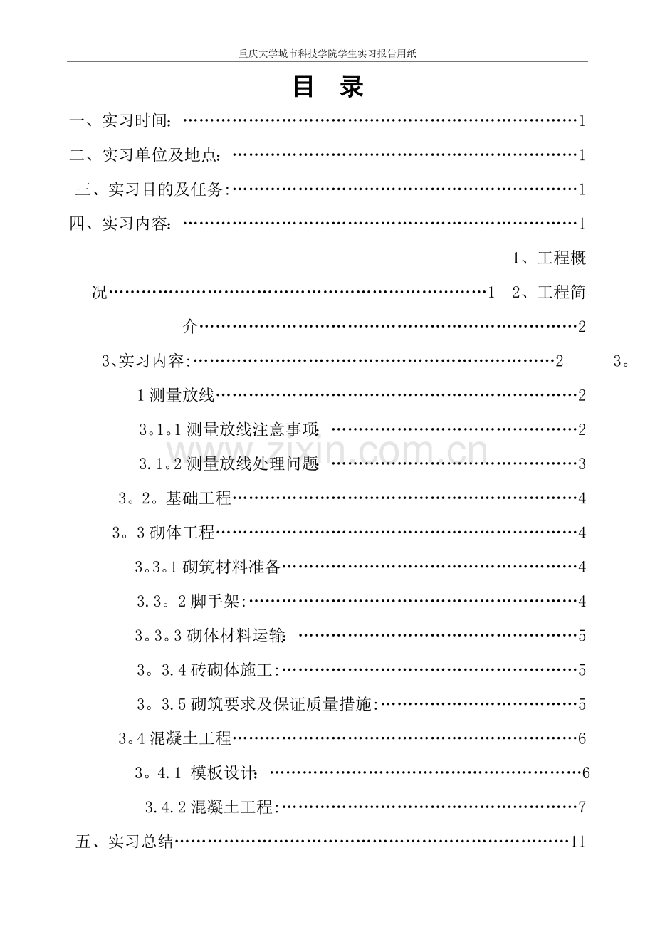 工程造价(本科)施工员实习报告.doc_第2页