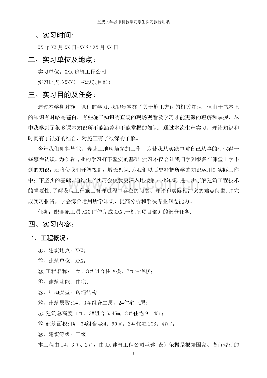 工程造价(本科)施工员实习报告.doc_第3页