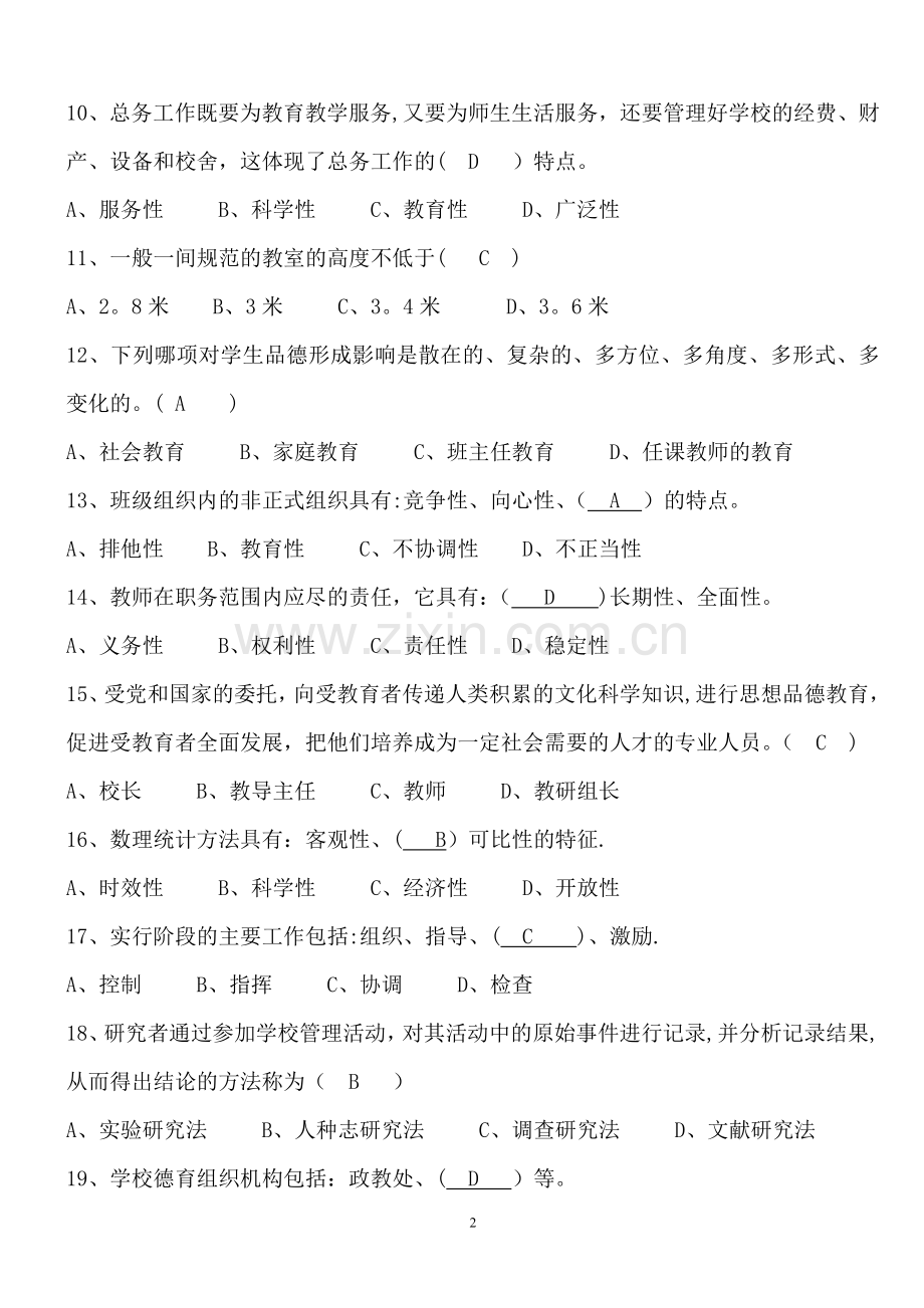 学校管理学模拟试卷(三)有答案.doc_第2页