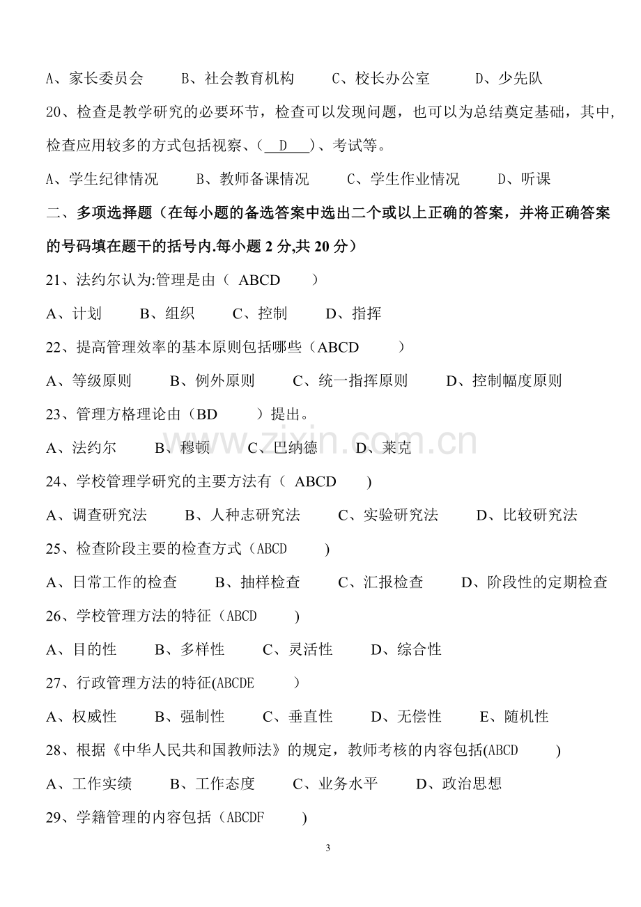 学校管理学模拟试卷(三)有答案.doc_第3页