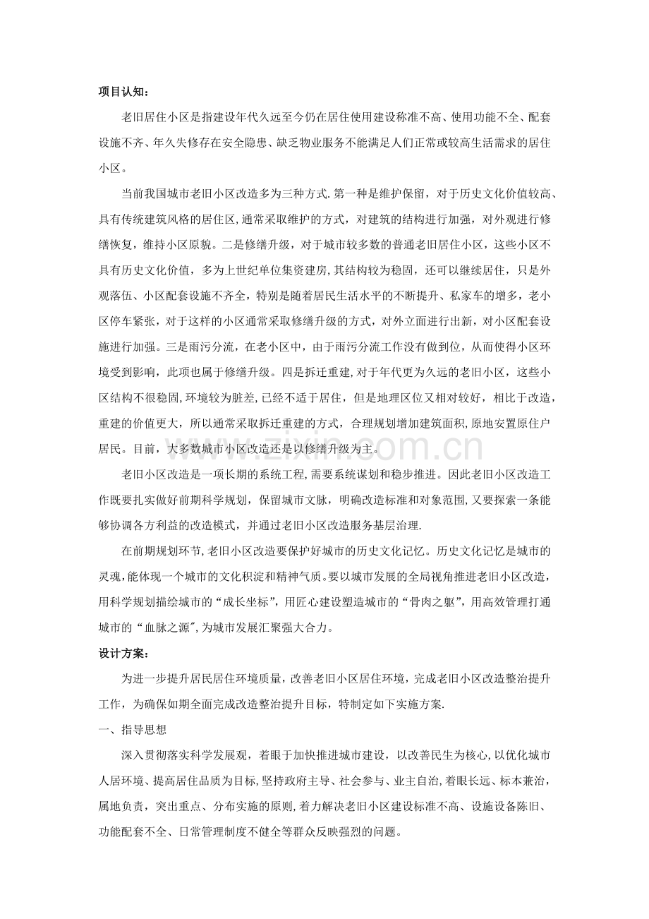 老旧小区改造设计方案.doc_第1页