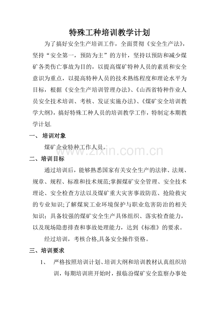 特殊工种培训教学计划.doc_第1页