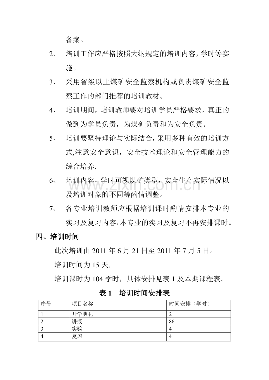 特殊工种培训教学计划.doc_第2页