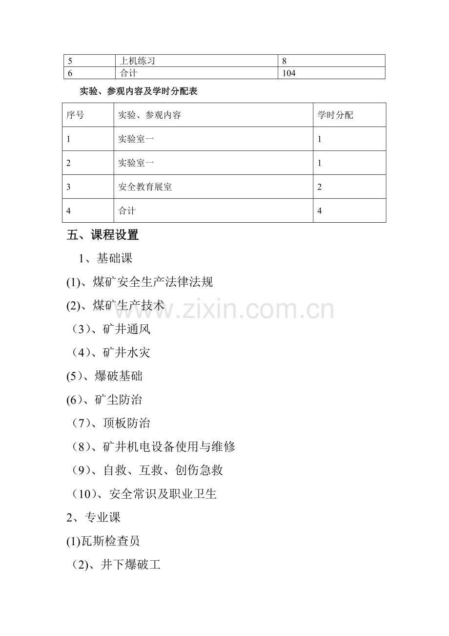 特殊工种培训教学计划.doc_第3页