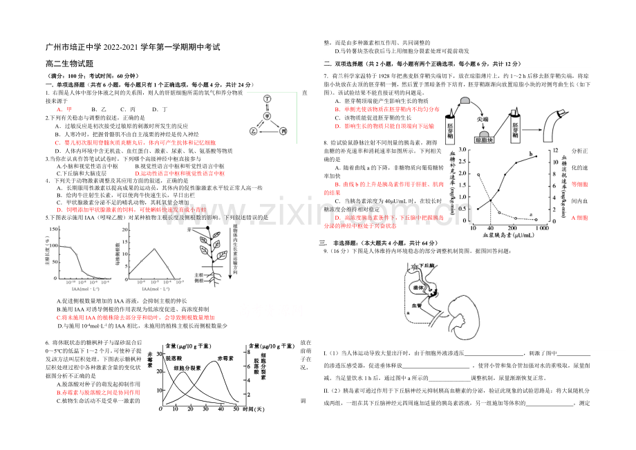 广东省培正中学2020-2021学年高二上学期期中考试生物-Word版含答案.docx_第1页