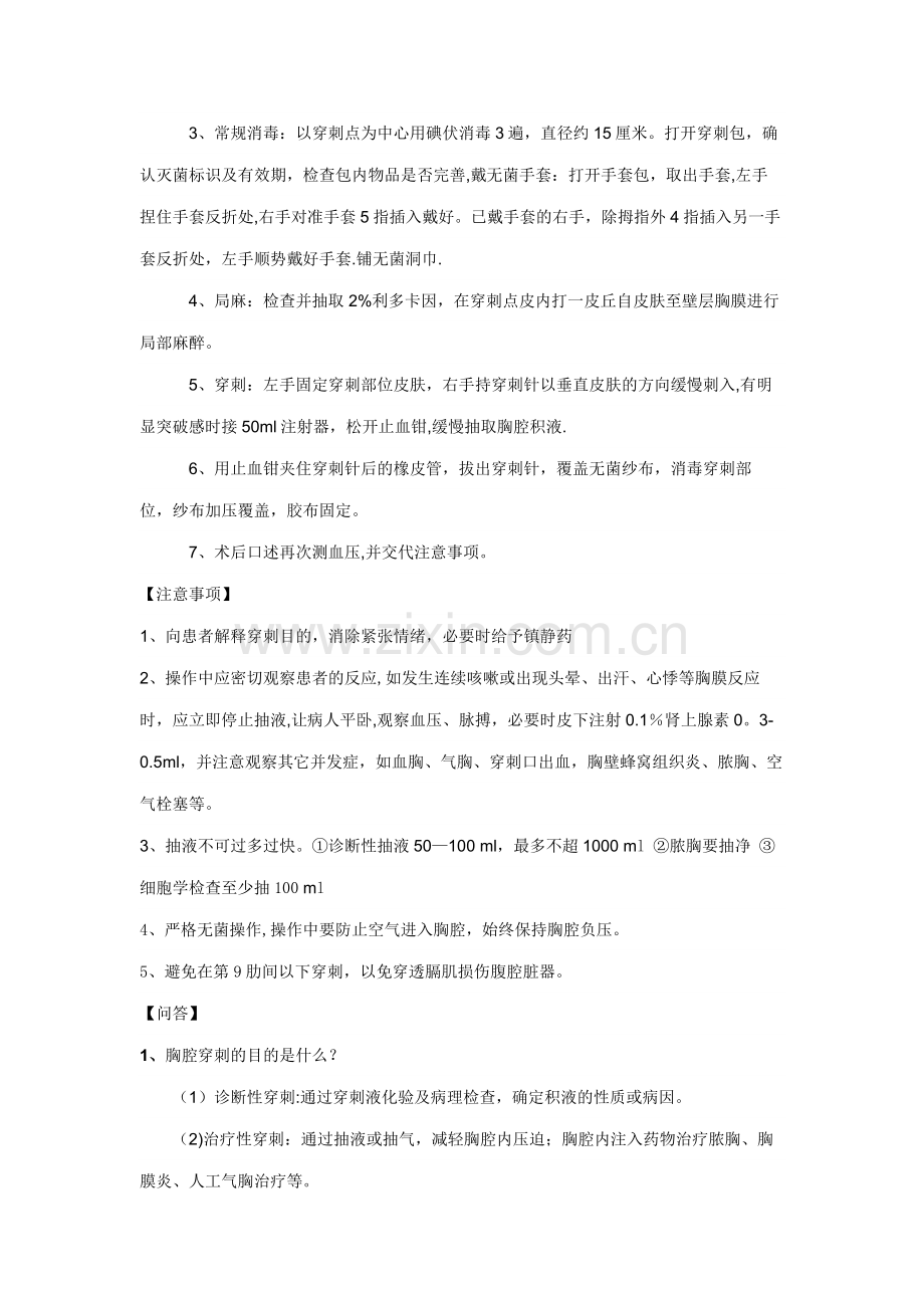 胸腔穿刺术操作标准、考核标准.doc_第2页