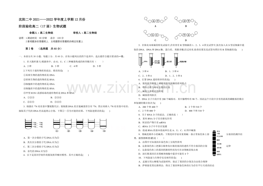 辽宁省沈阳二中2021-2022学年高二上学期12月月考试题-生物-Word版含答案.docx_第1页