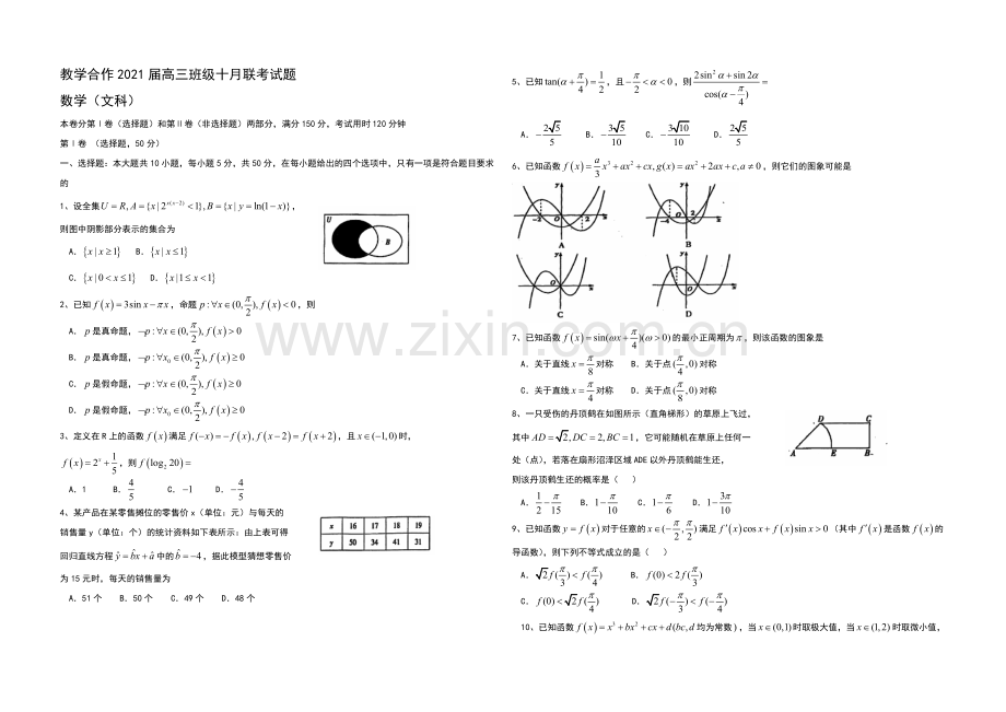 湖北省教学合作2021届高三上学期10月联考数学(文)试题Word版含答案.docx_第1页