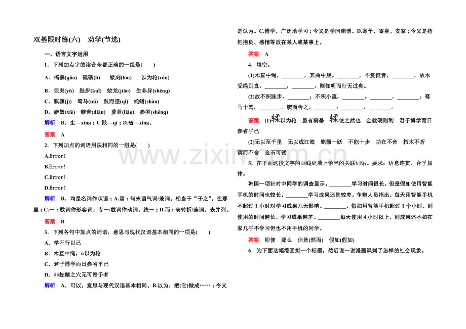 2020-2021学年高中语文苏教版必修1双基限时练6劝学(节选).docx_第1页