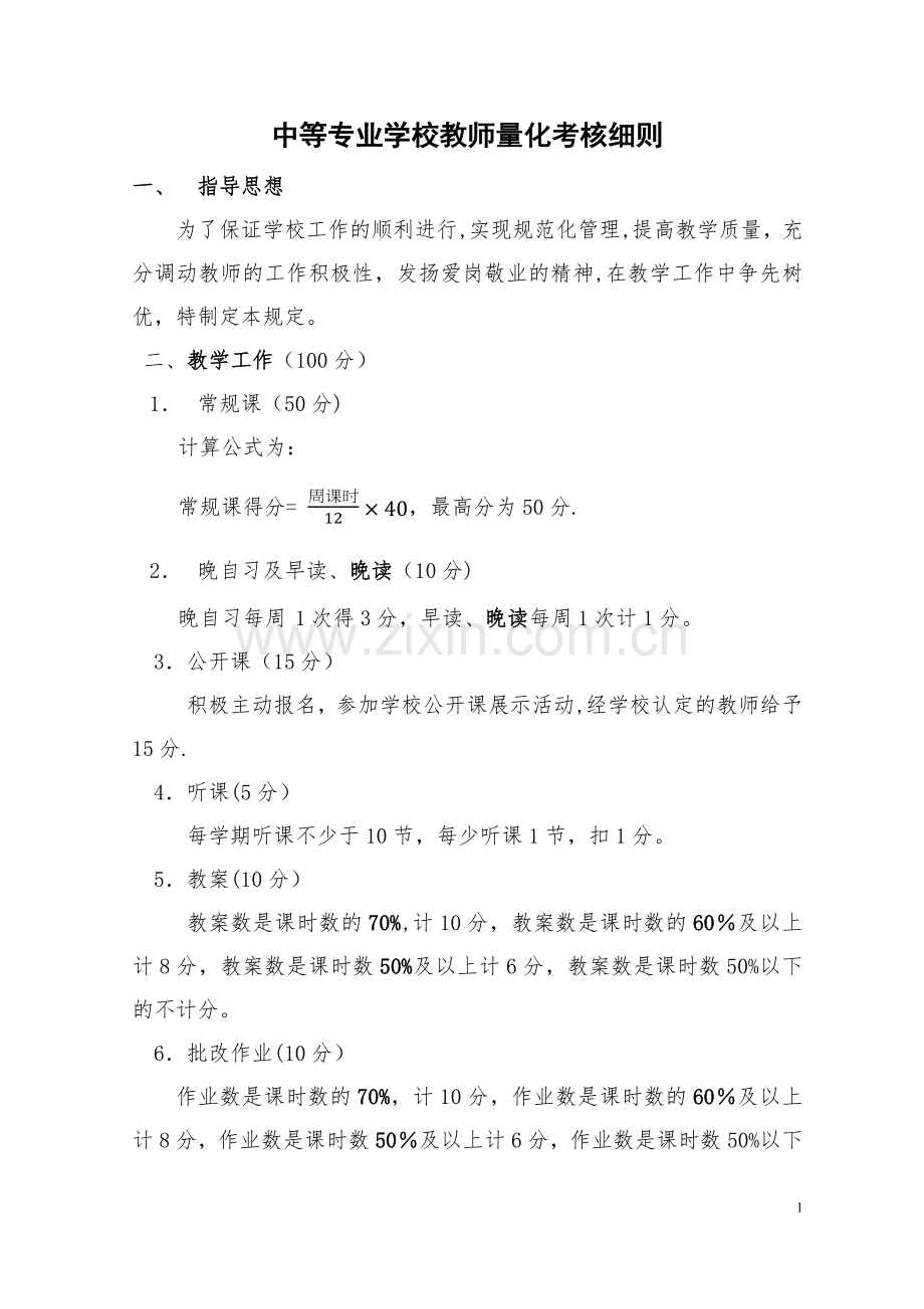 中等专业学校教师量化考核细则.docx_第1页