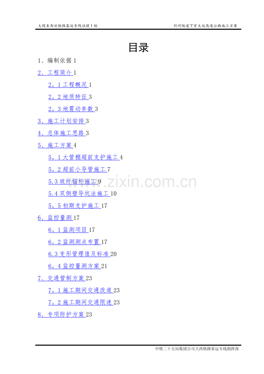 忻州隧道下穿高速公路施工方案(专家评审完成).doc_第1页