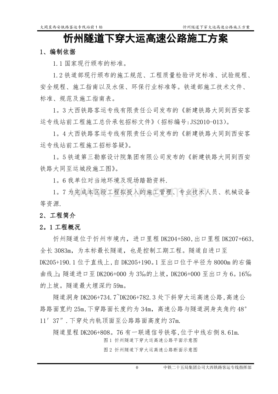 忻州隧道下穿高速公路施工方案(专家评审完成).doc_第2页