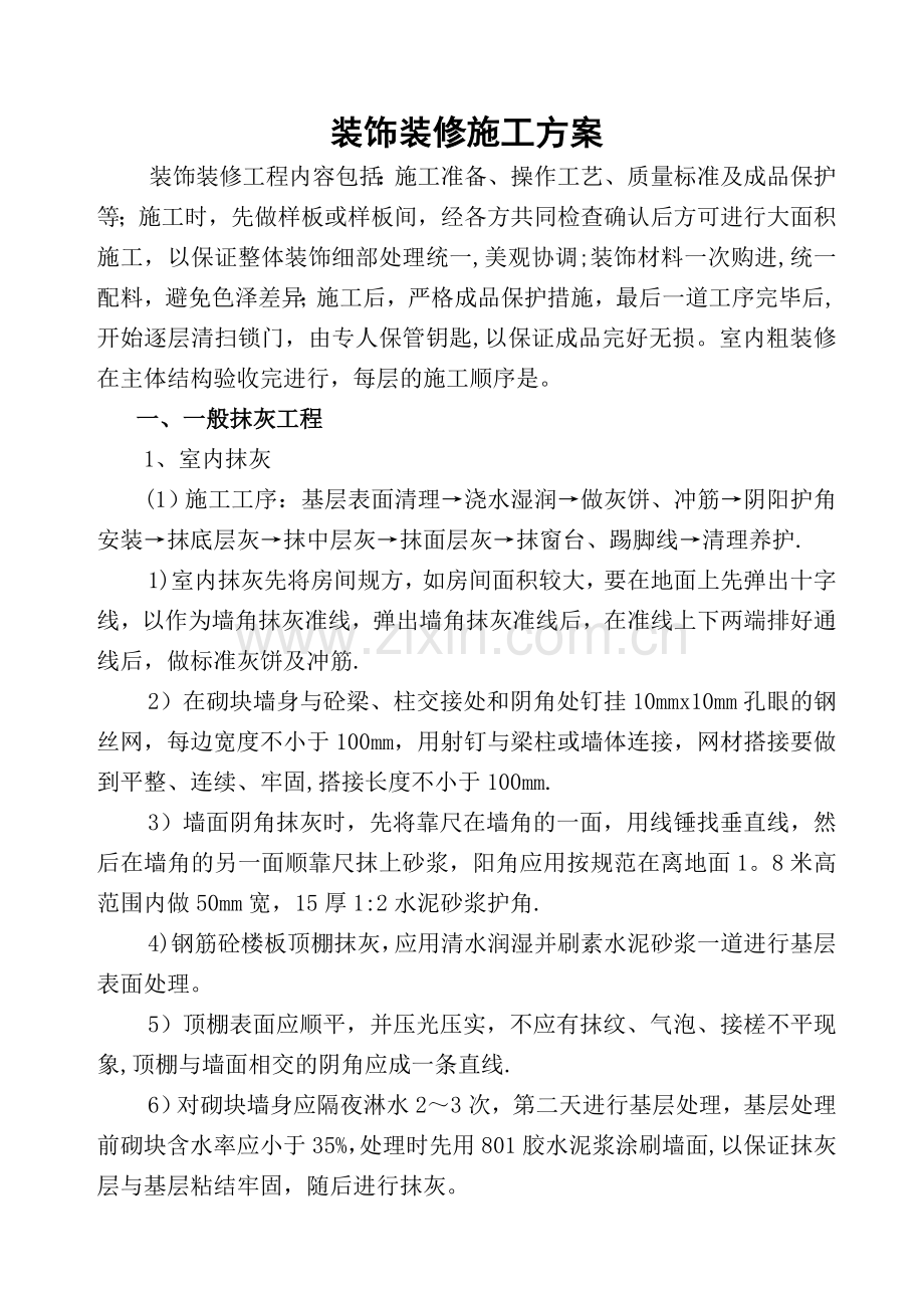 建筑工程装饰装修施工方案.doc_第1页