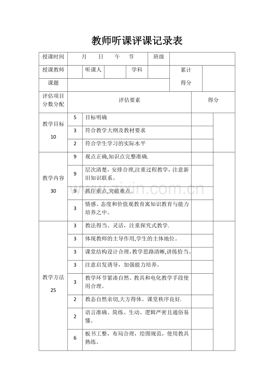 教师听课评课记录表43688.doc_第1页