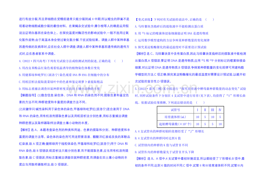 【2021-高考专题辅导与训练(生物)】2021届高考复习-专题七实验与探究-Word版含解析.docx_第2页