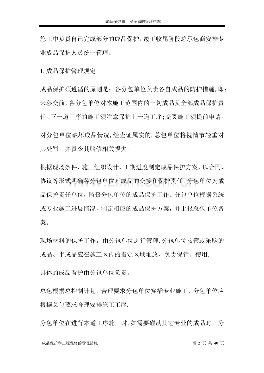 成品保护和工程保修工作的管理措施和承诺;.docx_第2页