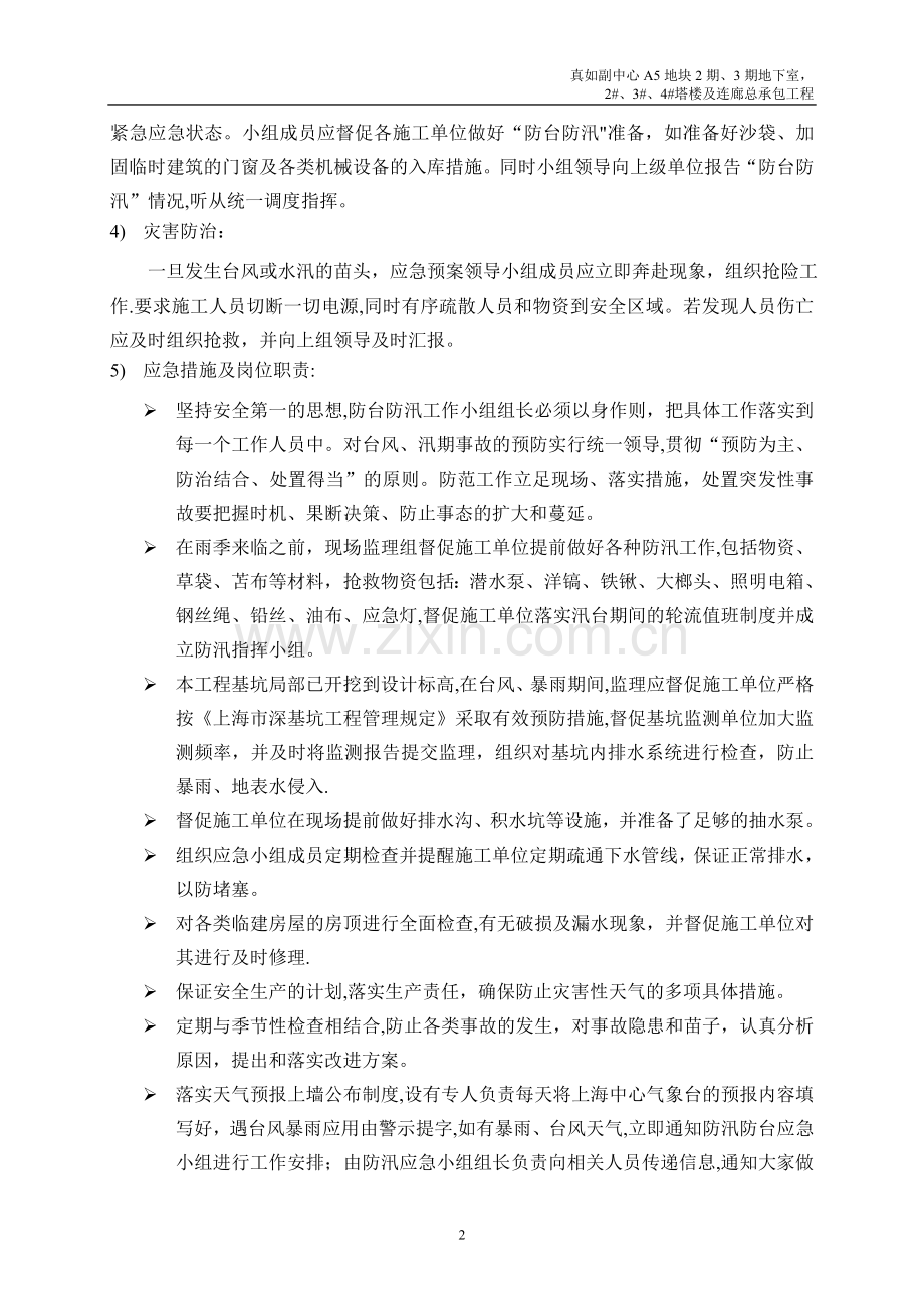 安全应急预案防台防汛监理细则---副本.doc_第3页