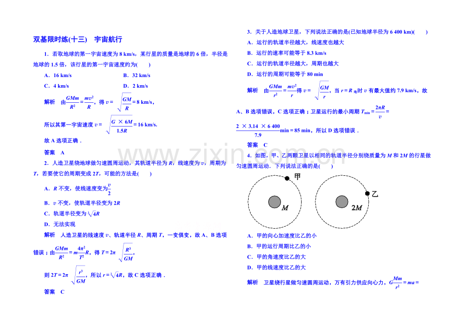 2021年人教版物理双基限时练-必修二：第六章-5宇宙航行.docx_第1页