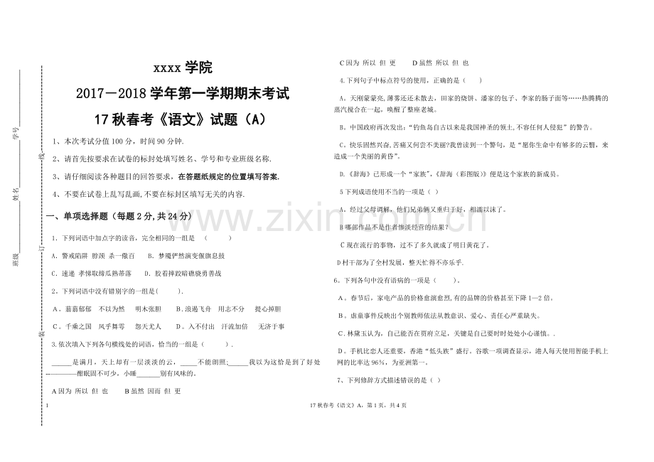 山东省中职春考语文第一册期末试卷附答题纸及答案.doc_第1页