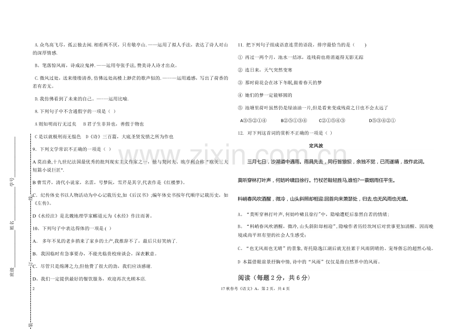 山东省中职春考语文第一册期末试卷附答题纸及答案.doc_第2页