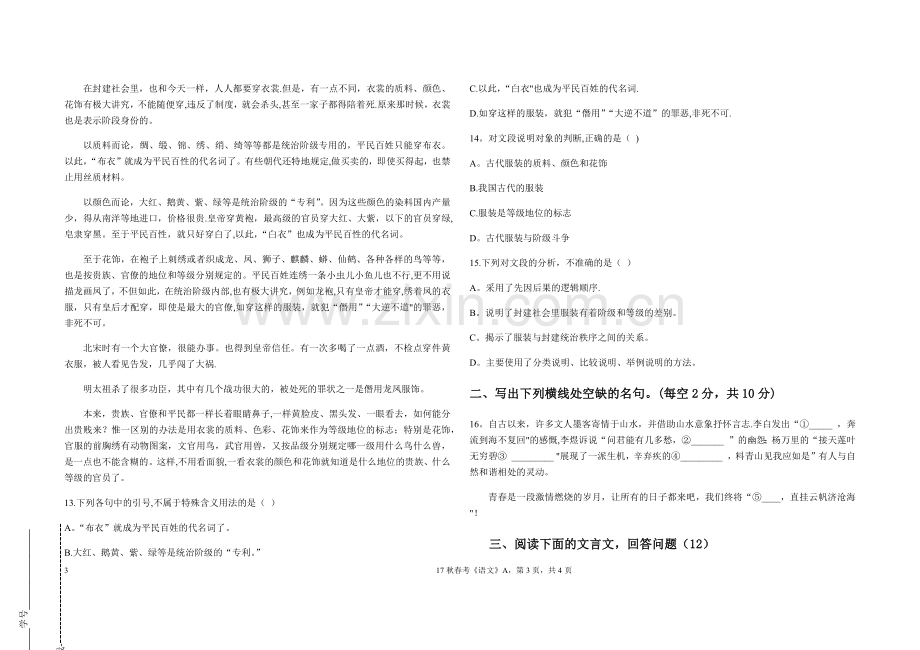 山东省中职春考语文第一册期末试卷附答题纸及答案.doc_第3页