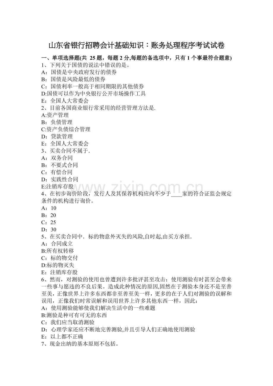 山东省银行招聘会计基础知识：账务处理程序考试试卷.docx_第1页