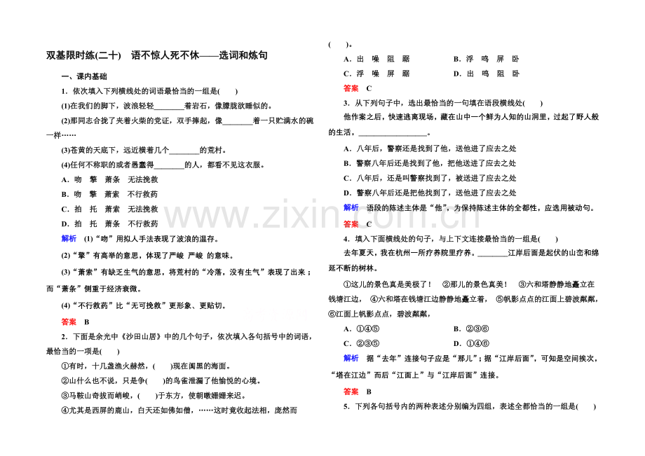 高中语文人教版选修《语言文字应用》双基限时练20语不惊人死不休——选词和炼句.docx_第1页