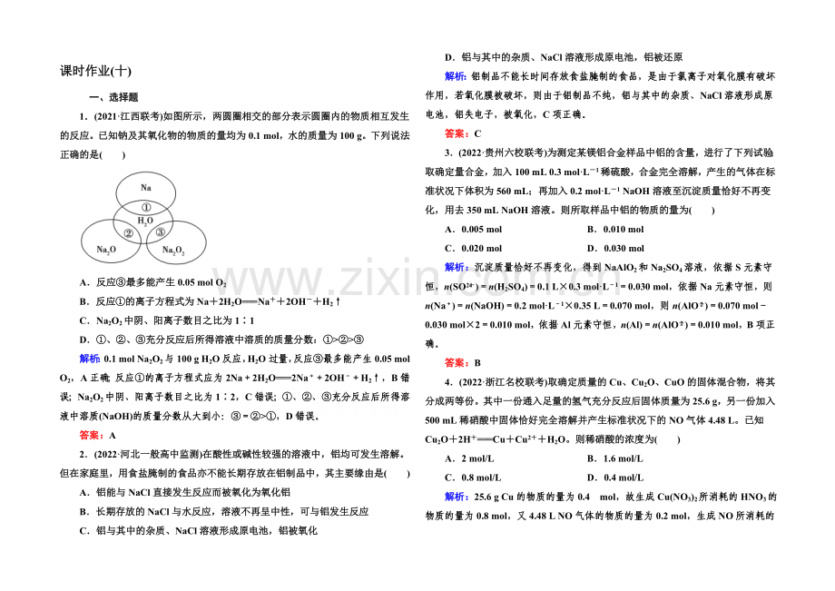 【与名师对话】2021届高考化学(课标版)二轮复习课时作业：1-3-10金属及其化合物.docx_第1页