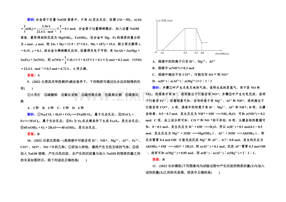 【与名师对话】2021届高考化学(课标版)二轮复习课时作业：1-3-10金属及其化合物.docx_第3页