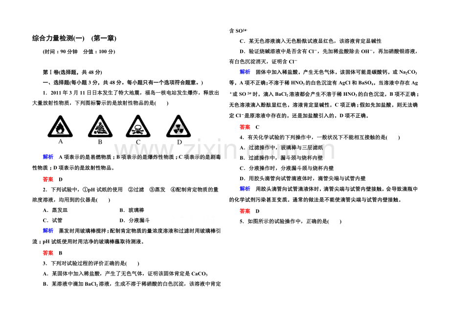 2020-2021学年新课标化学必修一-综合能力检测1-从实验学化学.docx_第1页