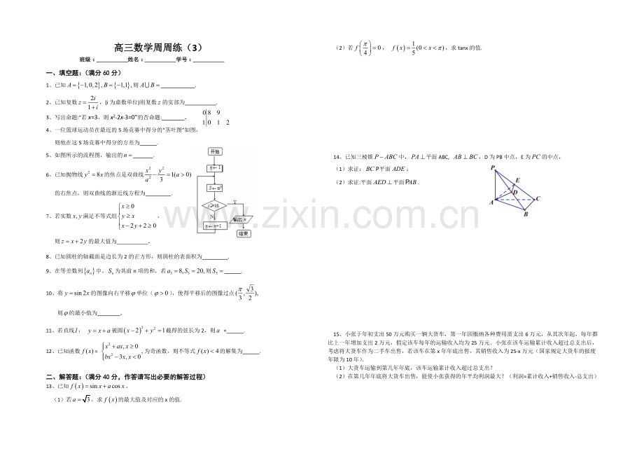 江苏省2021届高三上学期第三次周测数学试题.docx_第1页