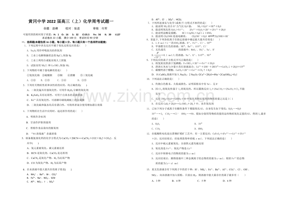 湖北省黄冈中学2022届高三上学期9月训练化学(一)试题-Word版含答案.docx_第1页