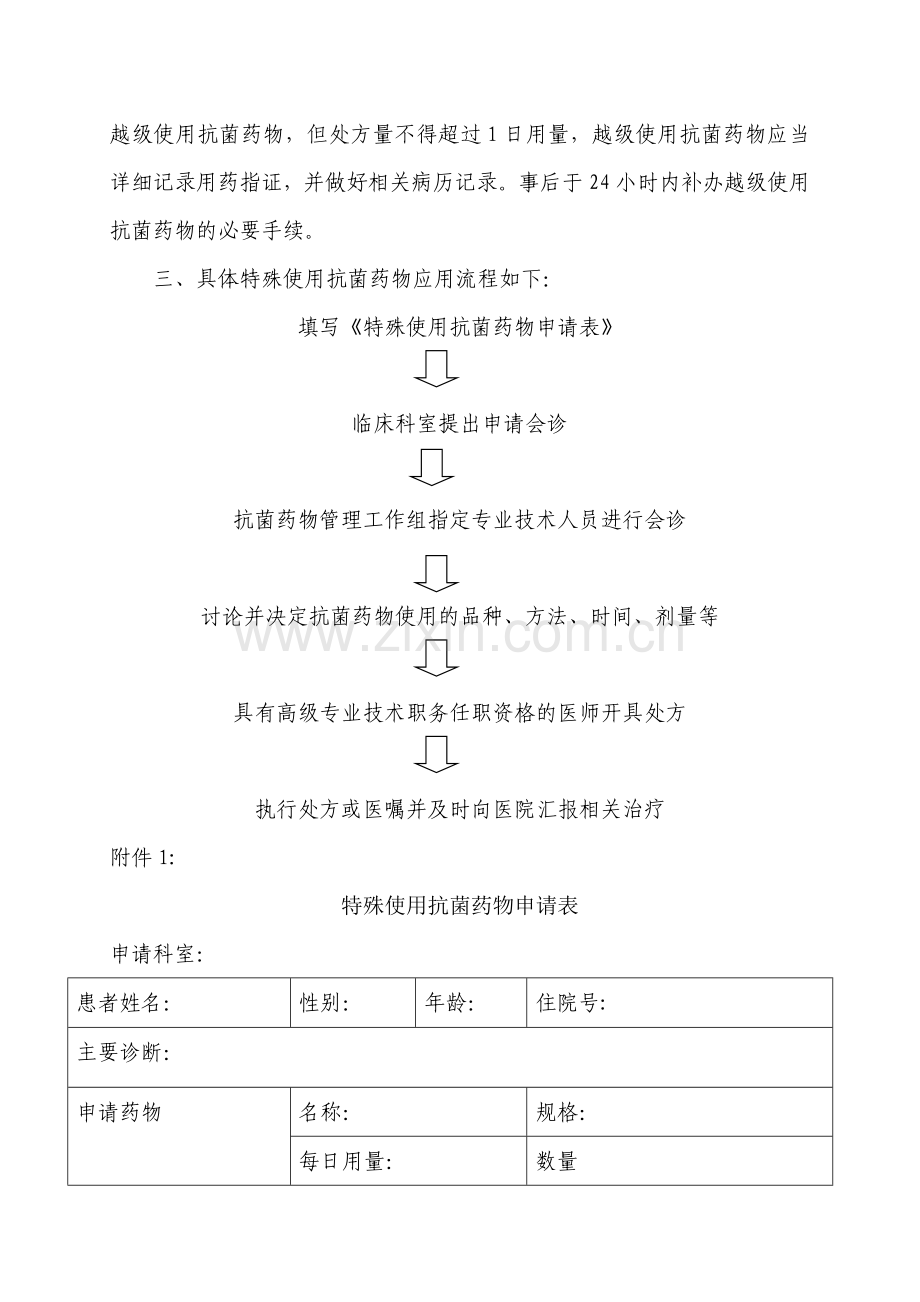 特殊使用级抗菌药物临床应用管理流程.doc_第2页