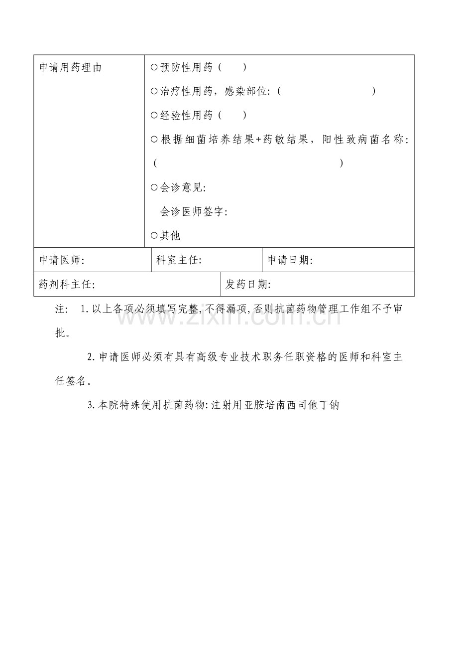 特殊使用级抗菌药物临床应用管理流程.doc_第3页