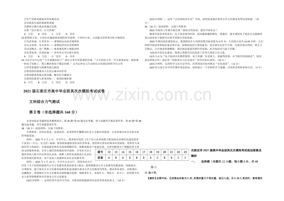 河北省石家庄市2021届高三下学期二模考试政治试题-Word版含答案.docx_第2页