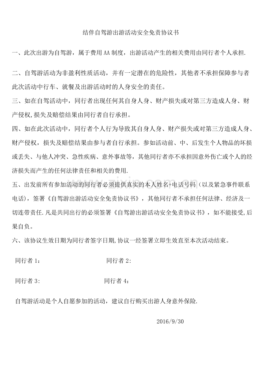 结伴自驾游活动安全免责协议书.doc_第1页