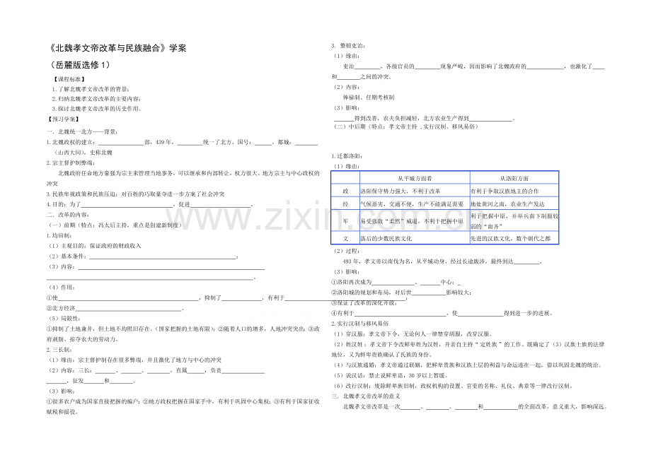 高中历史岳麓版选修1同步学案：第5课-北魏孝文帝改革与民族融合.docx_第1页