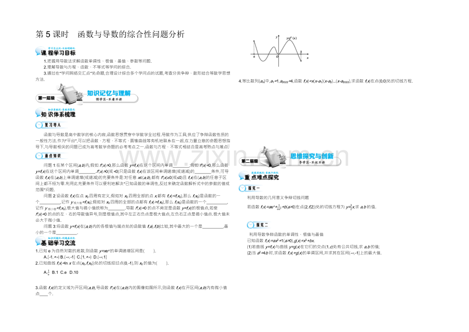 2021高中数学北师大版选修1-1学案：《函数与导数的综合性问题分析》.docx_第1页