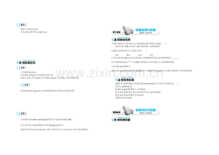 2021高中数学北师大版选修1-1学案：《函数与导数的综合性问题分析》.docx_第2页