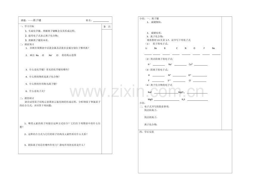 江苏省2013—2020学年高一化学(苏教版)必修二专题一同步导学案：-2.1离子键导学案.docx_第1页