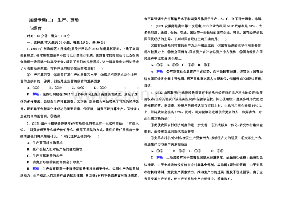 2021届高考政治二轮复习专题突破题能专训：专题2-生产、劳动与经营-Word版含解析.docx_第1页