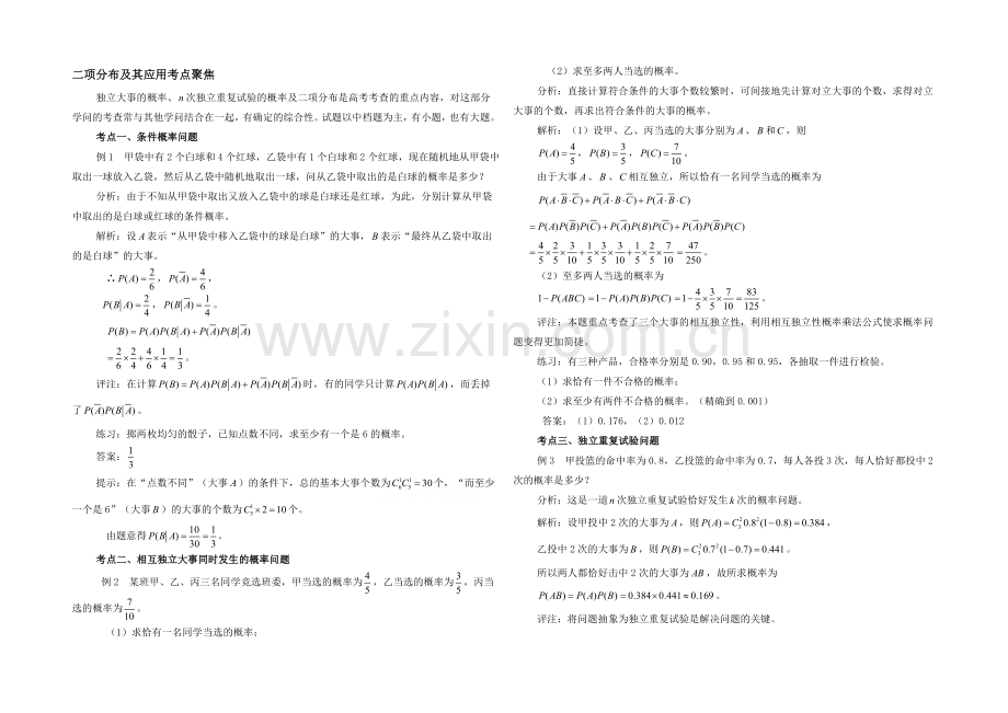 高中数学(北师大版)选修2-3教案：第2章-考点聚焦：二项分布及其应用.docx_第1页