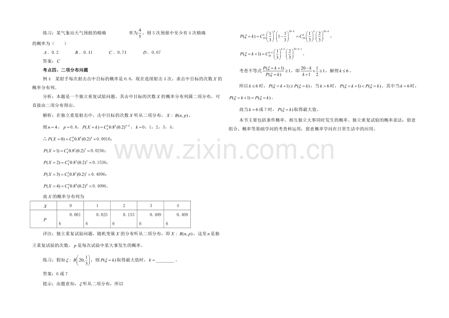 高中数学(北师大版)选修2-3教案：第2章-考点聚焦：二项分布及其应用.docx_第2页