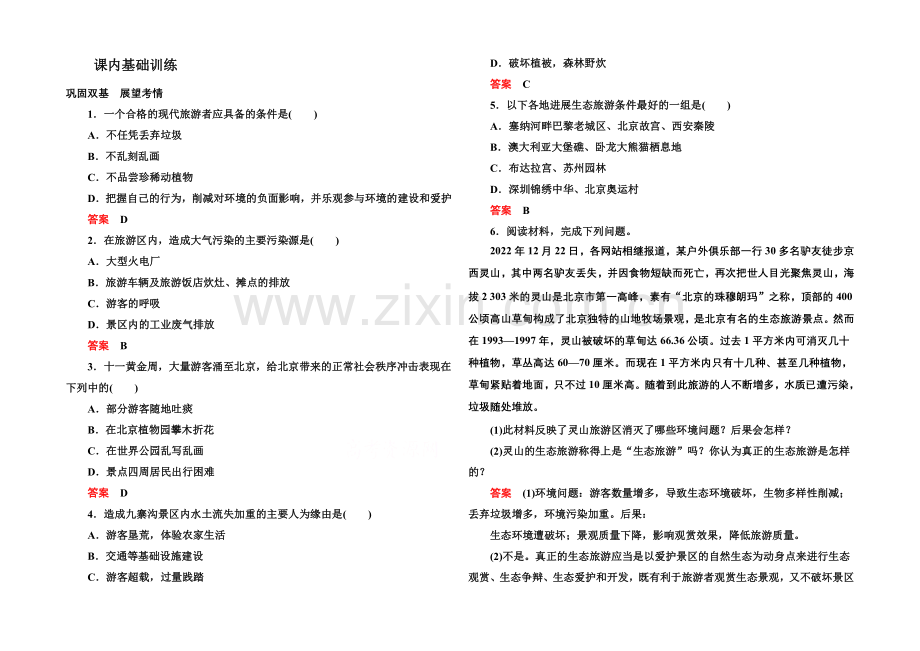 2020-2021学年高中地理人教版选修3课内基础训练-第五章-第二节.docx_第1页