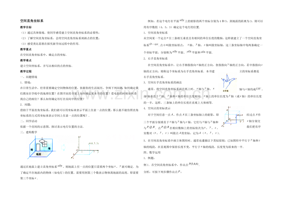 高中数学(北师大版)必修二教案：第2章-空间直角坐标系-参考教案.docx_第1页