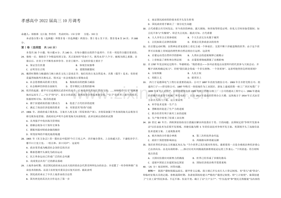 湖北省孝感高级中学2022届高三10月调考历史试题-Word版含答案.docx_第1页