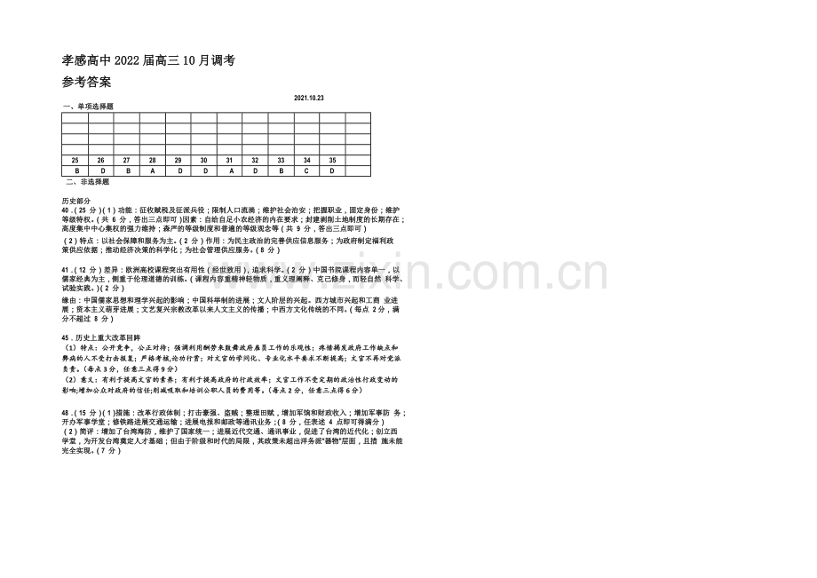 湖北省孝感高级中学2022届高三10月调考历史试题-Word版含答案.docx_第3页