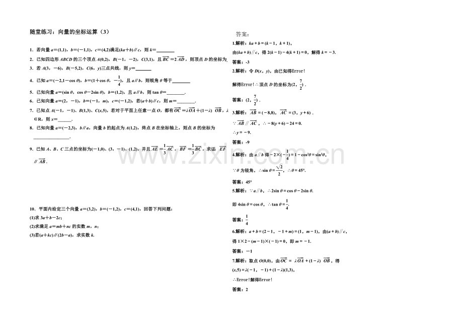 江苏省2020—2021学年高一数学必修四随堂练习及答案：10平面向量的坐标运算(3).docx_第1页