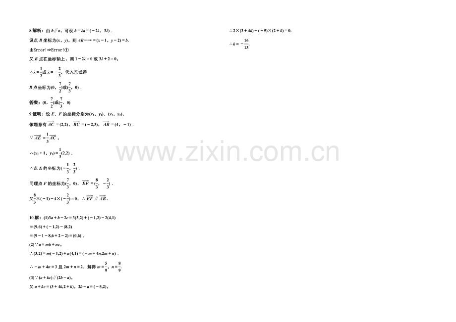 江苏省2020—2021学年高一数学必修四随堂练习及答案：10平面向量的坐标运算(3).docx_第2页