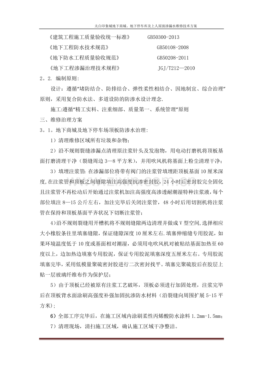 西安某地下室防水堵漏施工方案.doc_第2页